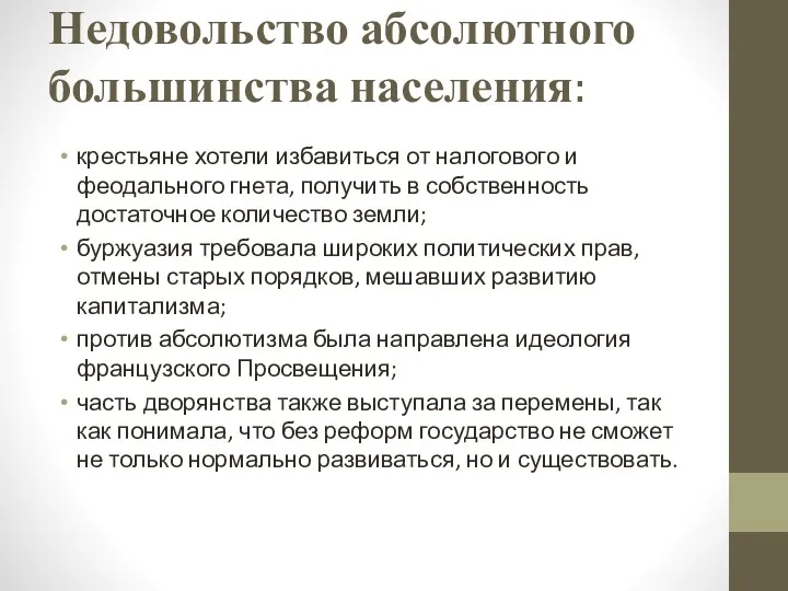 Недовольство абсолютного большинства населения: крестьяне хотели избавиться от налогового и