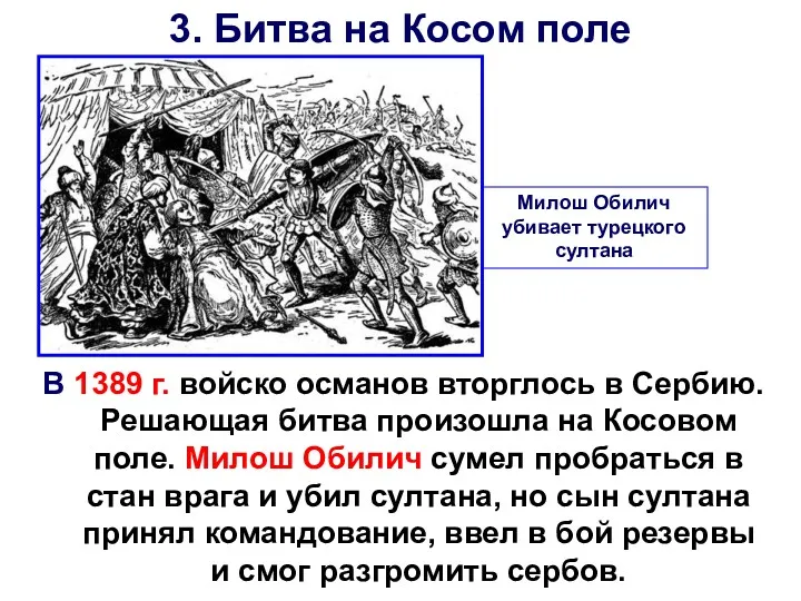 3. Битва на Косом поле В 1389 г. войско османов