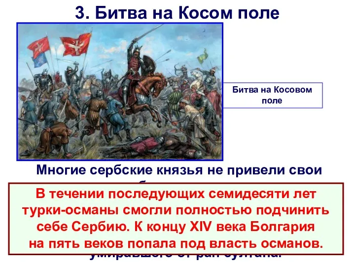 3. Битва на Косом поле Многие сербские князья не привели