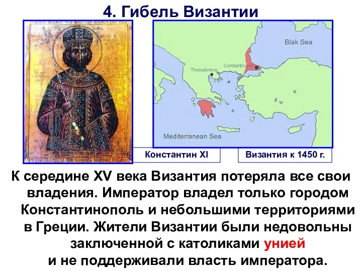 4. Гибель Византии К середине XV века Византия потеряла все