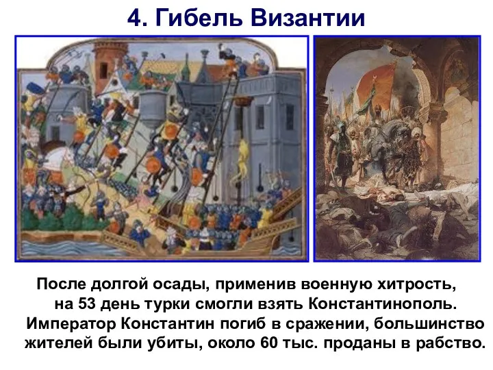 4. Гибель Византии После долгой осады, применив военную хитрость, на