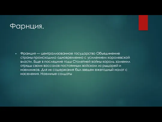 Фарнция. Франция — централизованное государство Объединение страны происходило одновременно с