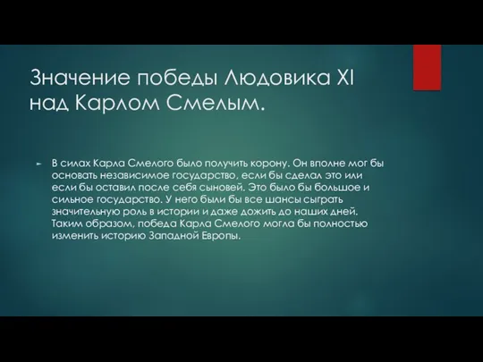 Значение победы Людовика XI над Карлом Смелым. В силах Карла