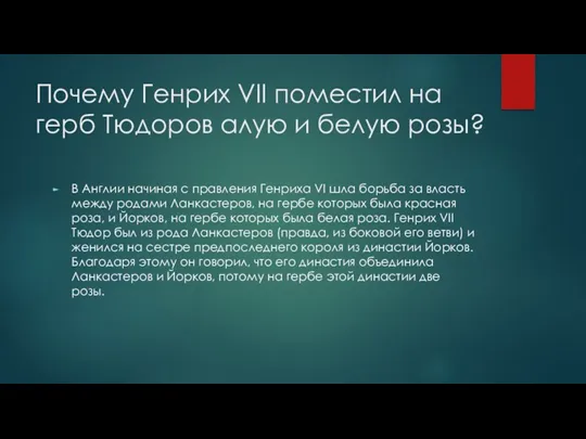 Почему Генрих VII поместил на герб Тюдоров алую и белую