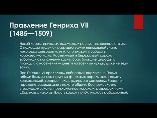 Правление Генриха VII (1485—1509) Новый король приказал вельможам распустить военные