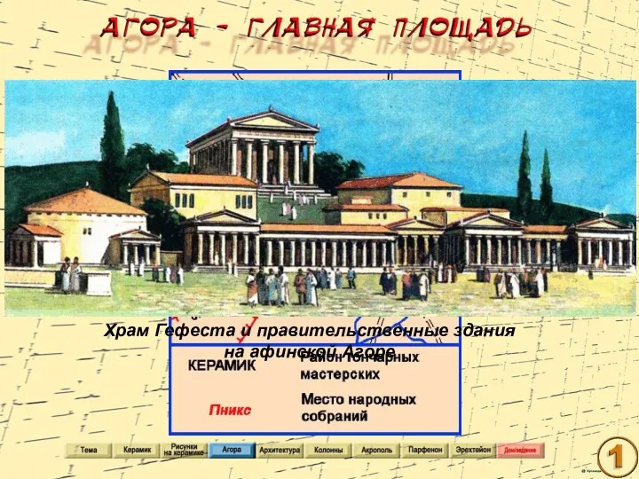 Храм Гефеста и правительственные здания на афинской Агоре