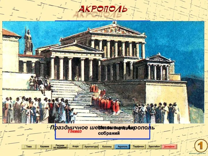 Праздничное шествие на Акрополь
