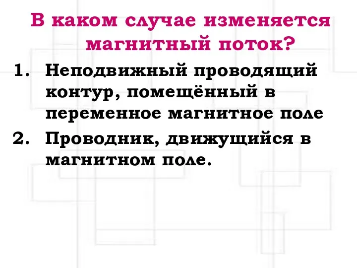 В каком случае изменяется магнитный поток? Неподвижный проводящий контур, помещённый