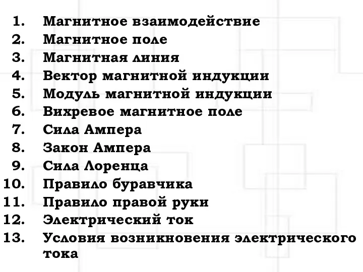 Магнитное взаимодействие Магнитное поле Магнитная линия Вектор магнитной индукции Модуль