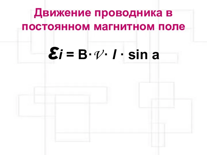 Движение проводника в постоянном магнитном поле εi = B·V · l · sin a