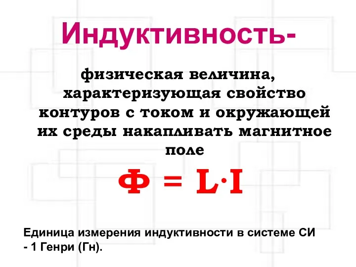 Индуктивность- физическая величина, характеризующая свойство контуров с током и окружающей