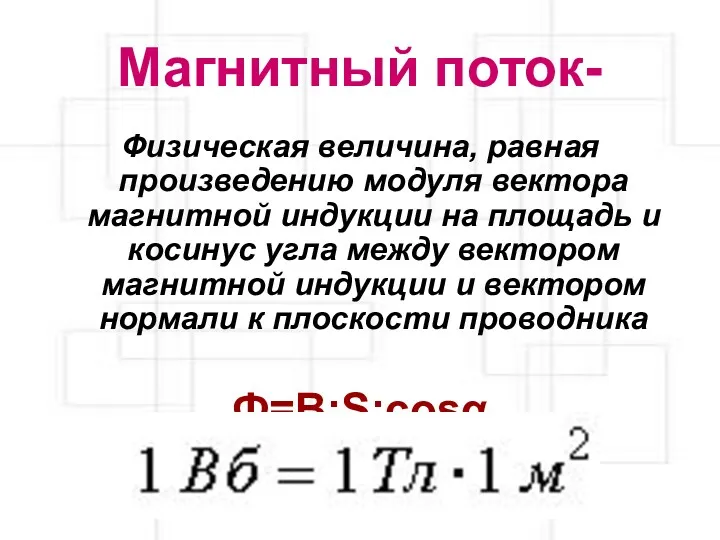 Магнитный поток- Физическая величина, равная произведению модуля вектора магнитной индукции
