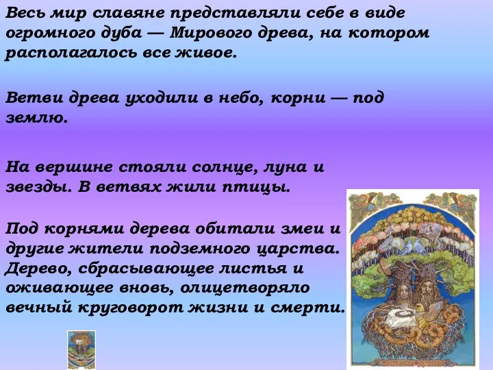 Весь мир славяне представляли себе в виде огромного дуба —