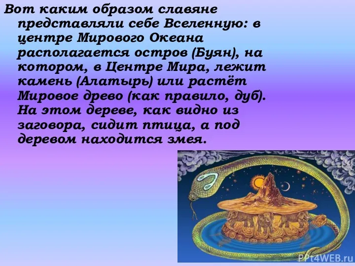 Вот каким образом славяне представляли себе Вселенную: в центре Мирового
