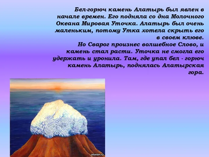 Бел-горюч камень Алатырь был явлен в начале времен. Его подняла