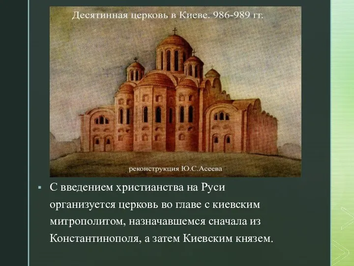 С введением христианства на Руси организуется церковь во главе с