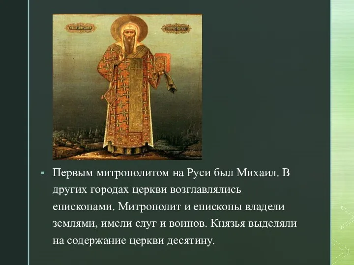 Первым митрополитом на Руси был Михаил. В других городах церкви