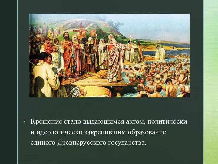 Крещение стало выдающимся актом, политически и идеологически закрепившим образование единого Древнерусского государства.