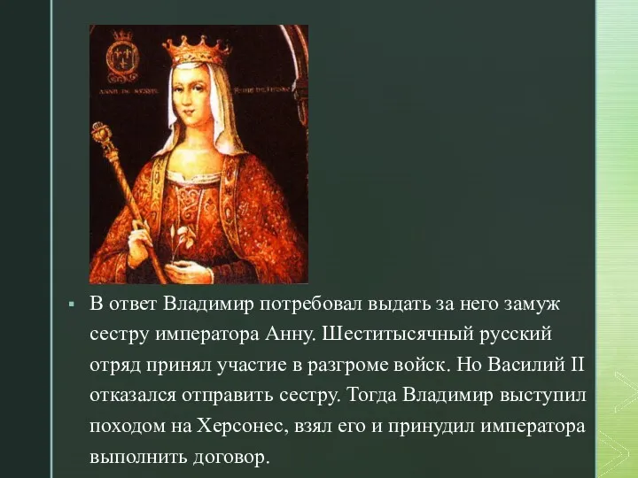 В ответ Владимир потребовал выдать за него замуж сестру императора