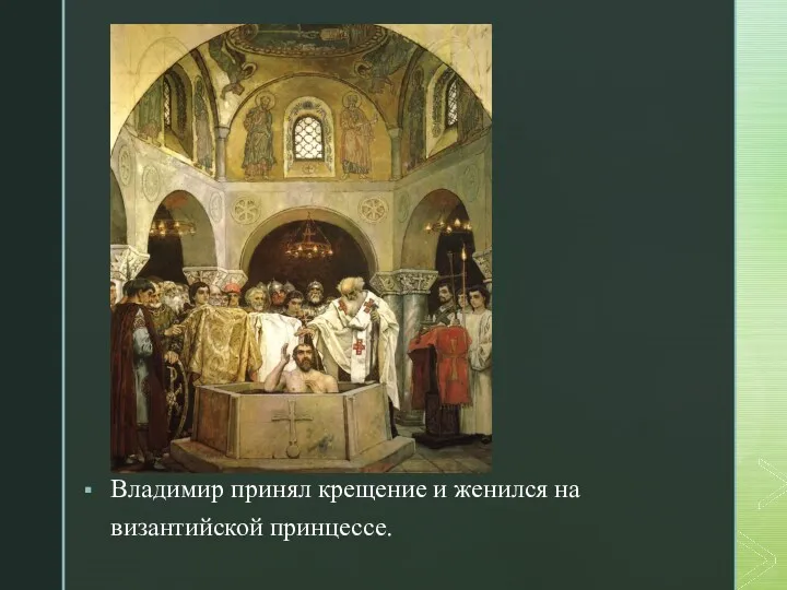 Владимир принял крещение и женился на византийской принцессе.
