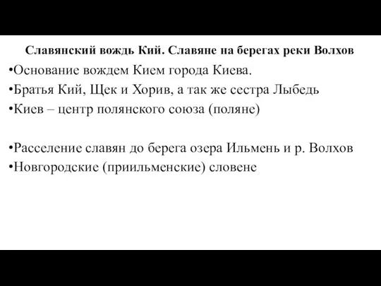 Славянский вождь Кий. Славяне на берегах реки Волхов Основание вождем