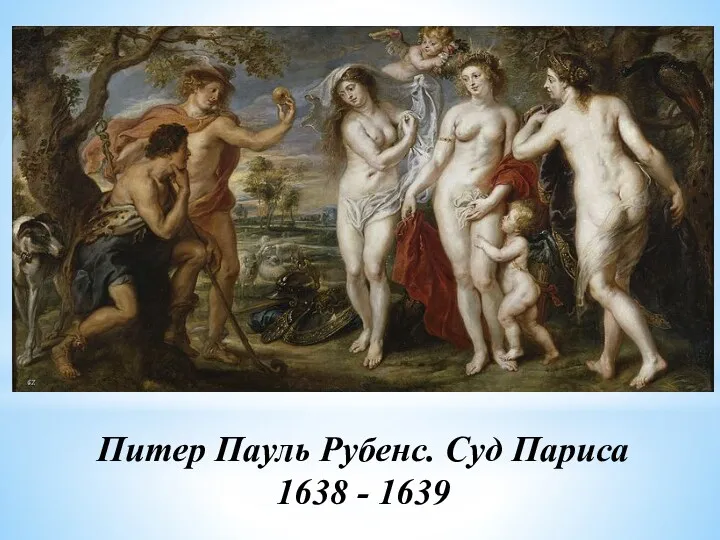 Питер Пауль Рубенс. Суд Париса 1638 - 1639