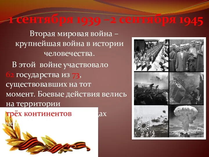 1 сентября 1939 –2 сентября 1945 Вторая мировая война –