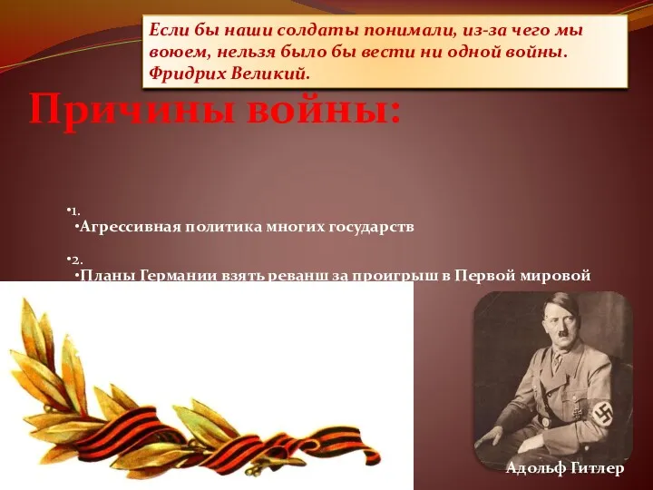 Причины войны: 1. Агрессивная политика многих государств 2. Планы Германии