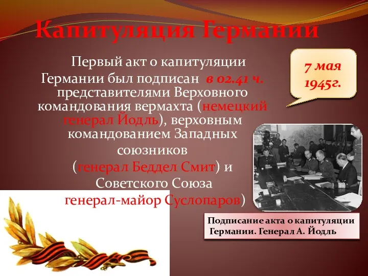 7 мая 1945г. Капитуляция Германии Первый акт о капитуляции Германии