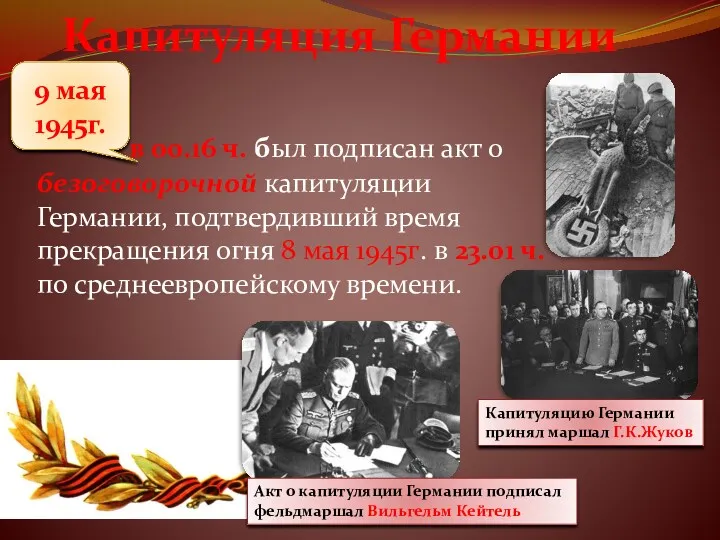 9 мая 1945г. Капитуляция Германии в 00.16 ч. был подписан