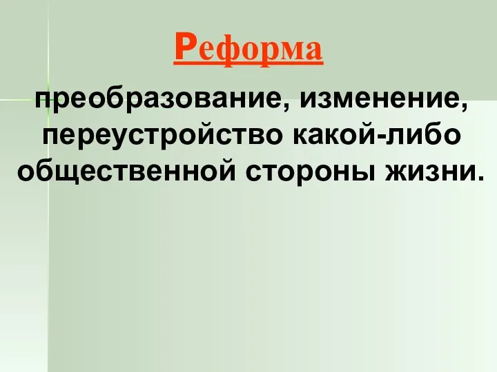 Реформа преобразование, изменение, переустройство какой-либо общественной стороны жизни.