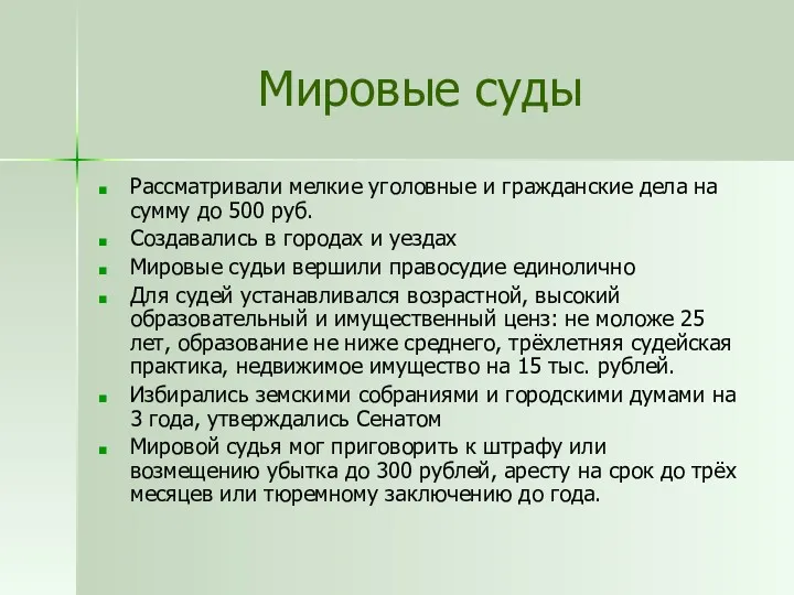 Мировые суды Рассматривали мелкие уголовные и гражданские дела на сумму