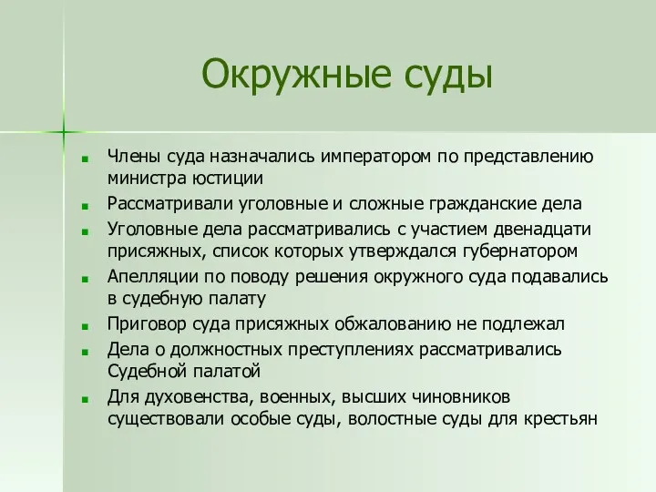 Окружные суды Члены суда назначались императором по представлению министра юстиции