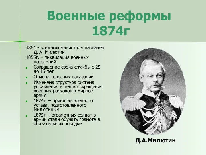 Военные реформы 1874г 1861 - военным министром назначен Д. А.