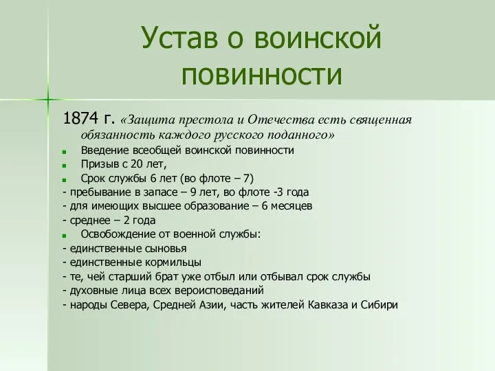 Устав о воинской повинности 1874 г. «Защита престола и Отечества