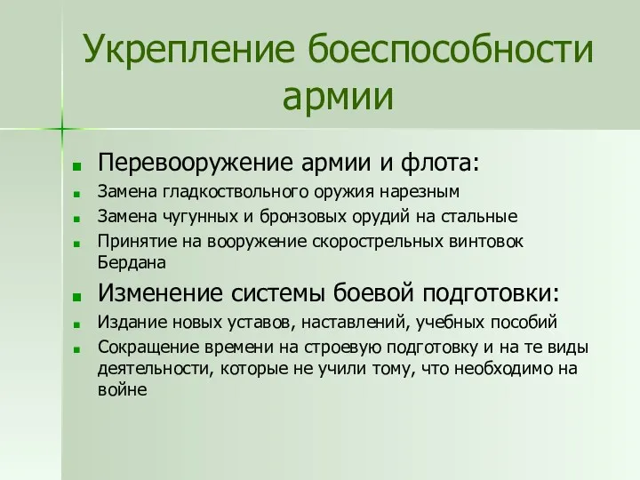 Укрепление боеспособности армии Перевооружение армии и флота: Замена гладкоствольного оружия