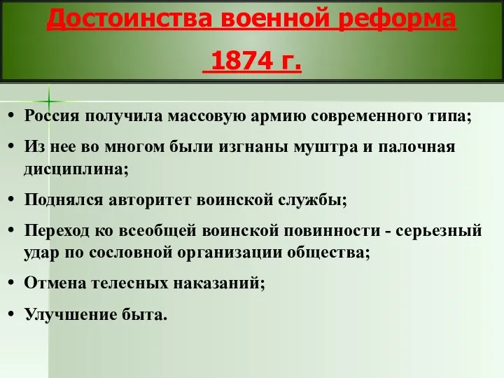 Достоинства военной реформа 1874 г. Россия получила массовую армию современного