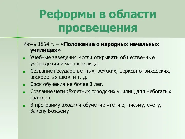 Реформы в области просвещения Июнь 1864 г. – «Положение о