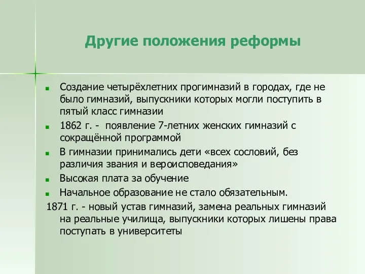 Другие положения реформы Создание четырёхлетних прогимназий в городах, где не