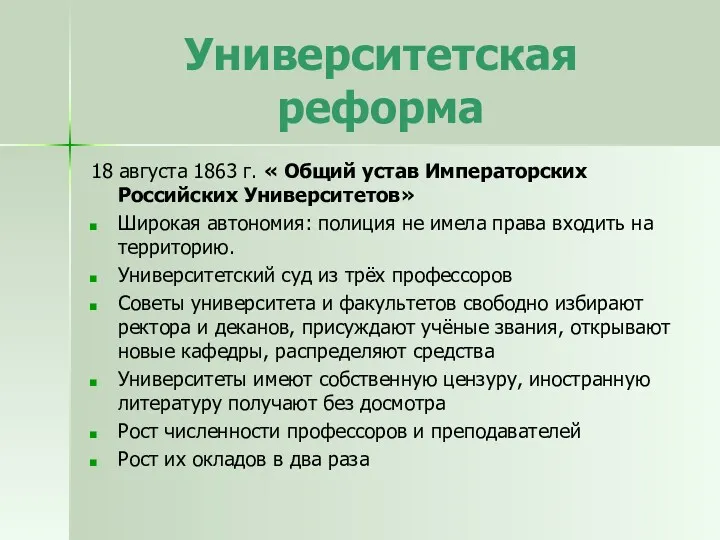 Университетская реформа 18 августа 1863 г. « Общий устав Императорских