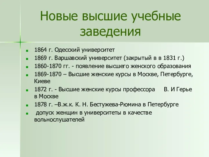 Новые высшие учебные заведения 1864 г. Одесский университет 1869 г.