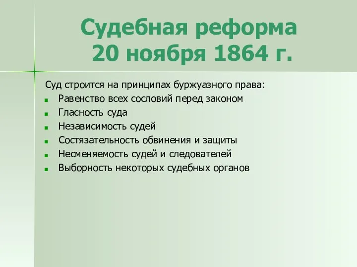 Судебная реформа 20 ноября 1864 г. Суд строится на принципах