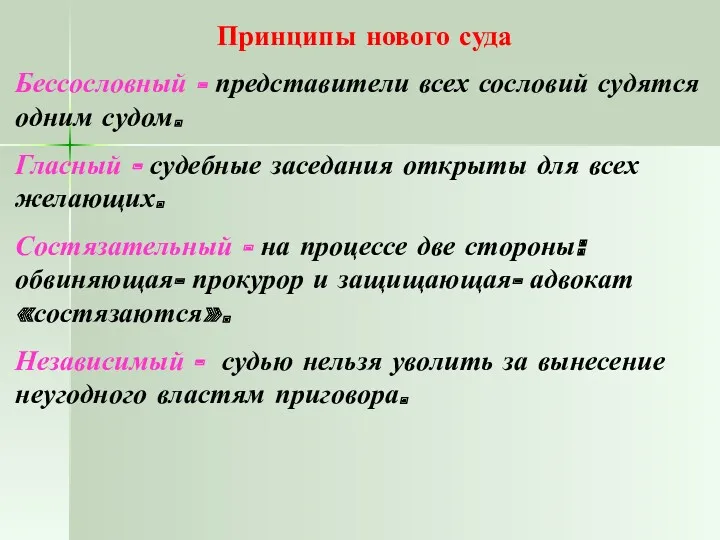 Принципы нового суда Бессословный - представители всех сословий судятся одним