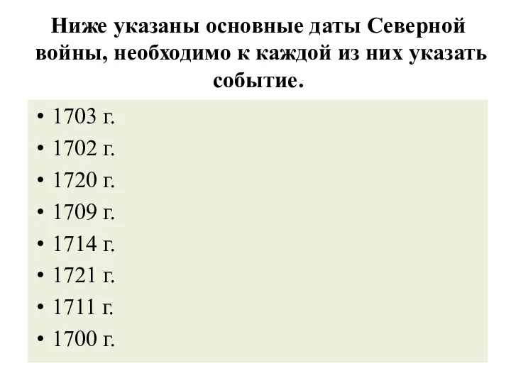 Ниже указаны основные даты Северной войны, необходимо к каждой из