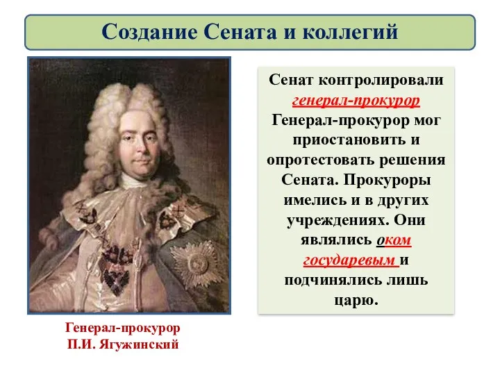 Сенат контролировали генерал-прокурор Генерал-прокурор мог приостановить и опротестовать решения Сената.