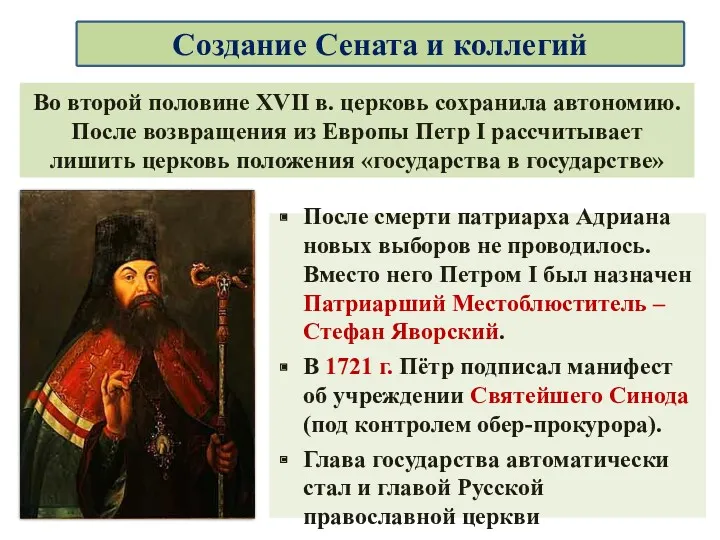 Во второй половине XVII в. церковь сохранила автономию. После возвращения