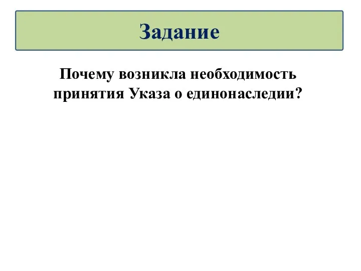 Почему возникла необходимость принятия Указа о единонаследии? Задание