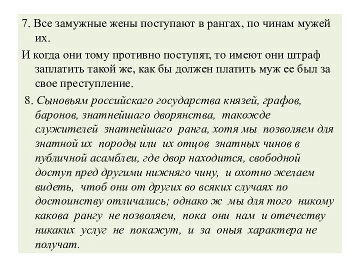 7. Все замужные жены поступают в рангах, по чинам мужей