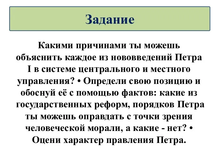 Какими причинами ты можешь объяснить каждое из нововведений Петра I