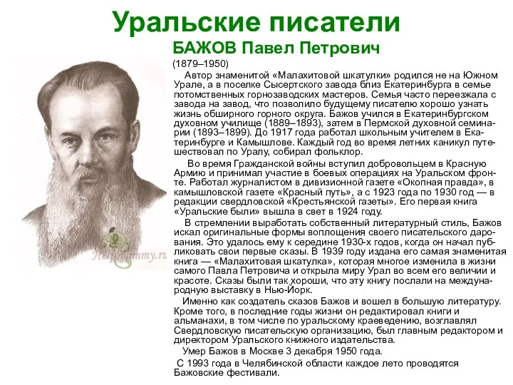 Уральские писатели БАЖОВ Павел Петрович (1879–1950) Автор знаменитой «Малахитовой шкатулки» родился не на